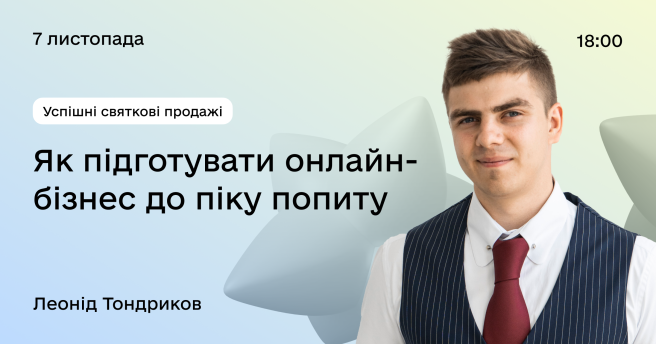 Успішні святкові продажі: як підготувати онлайн-бізнес до піку попиту