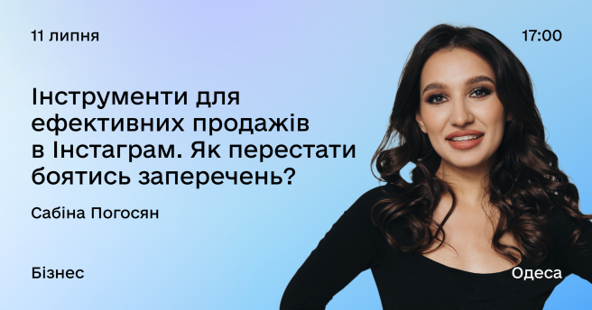 Інструменти для ефективних продажів в Інстаграм. Як перестати боятись заперечень?