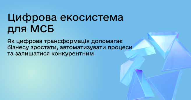 Цифрова екосистема для МСБ: як цифрова трансформація допомагає українському бізнесу зростати