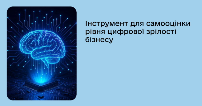 Інструмент для самооцінки цифрової зрілості вашого бізнесу