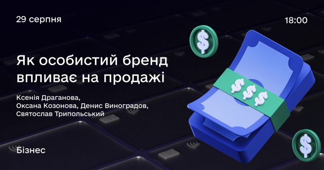 Як особистий бренд впливає на продажі