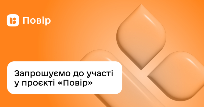 Запрошуємо до участі у проєкті «Повір»