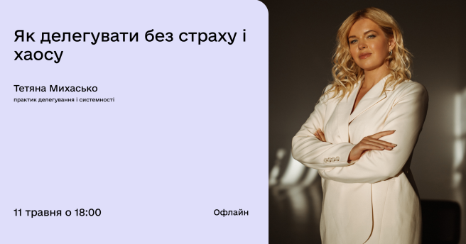 Як делегувати без страху і хаосу