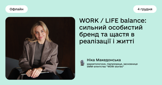 WORK / LIFE balance: сильний особистий бренд та щастя в реалізації і житті