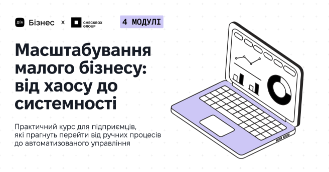 Стартує курс «Масштабування малого бізнесу: від хаосу до системності»