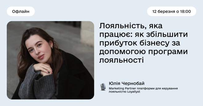 Лояльність, яка працює: збільшення прибутку бізнесу через програму лояльності
