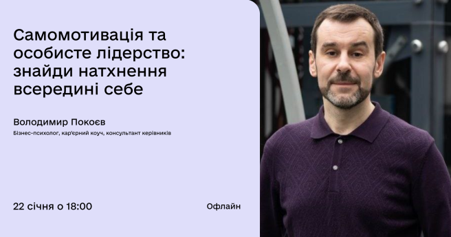 Самомотивація та особисте лідерство: знайди натхнення всередині себе