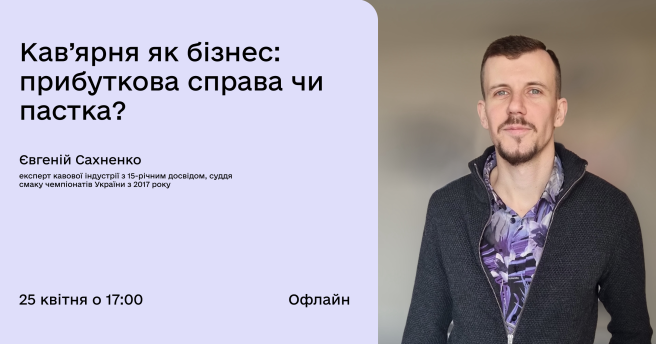 Кав’ярня як бізнес: прибуткова справа чи пастка?